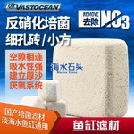 VASTOCEAN厚砖神砖海水滤材过滤材料去除NO3小方反硝化培养屋