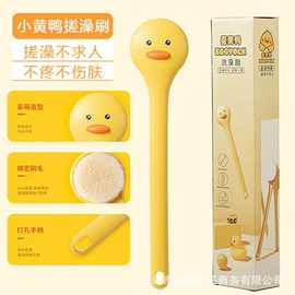 小黄鸭洗澡刷子搓背刷长柄后背沐浴刷软毛搓澡刷身体代贴标发货