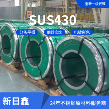 专供应430不锈钢卷材  SUS430 医疗器材覆膜钢板