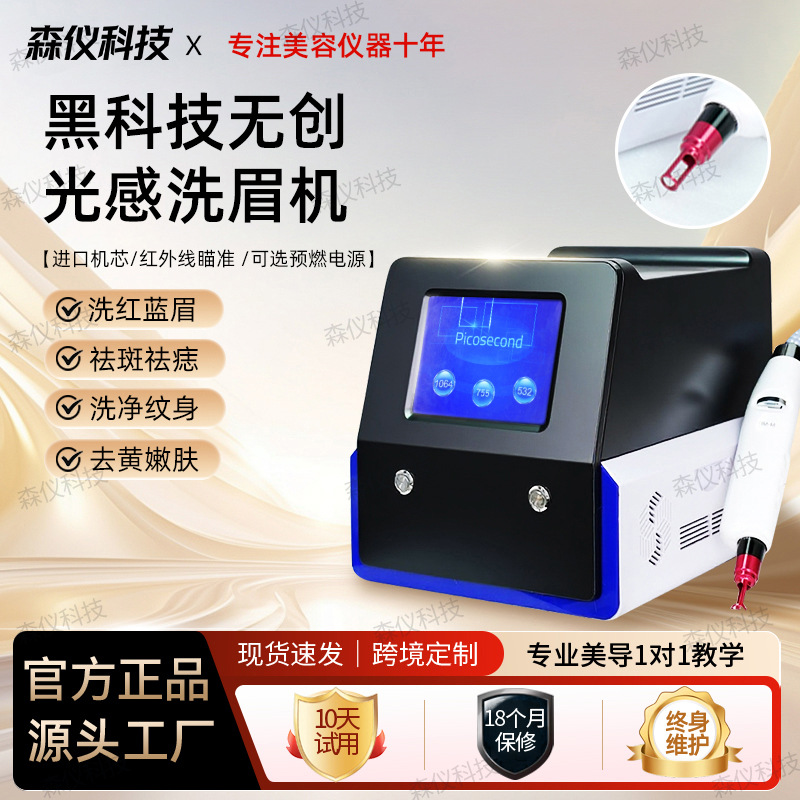 廷质无创纹绣洗眉机黑科技皮秒激光祛斑仪洗纹身器美容院专用美容