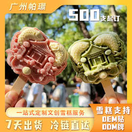 源头厂家文创定制雪糕老冰棍冰激凌冰淇淋混批发多口味500支起订