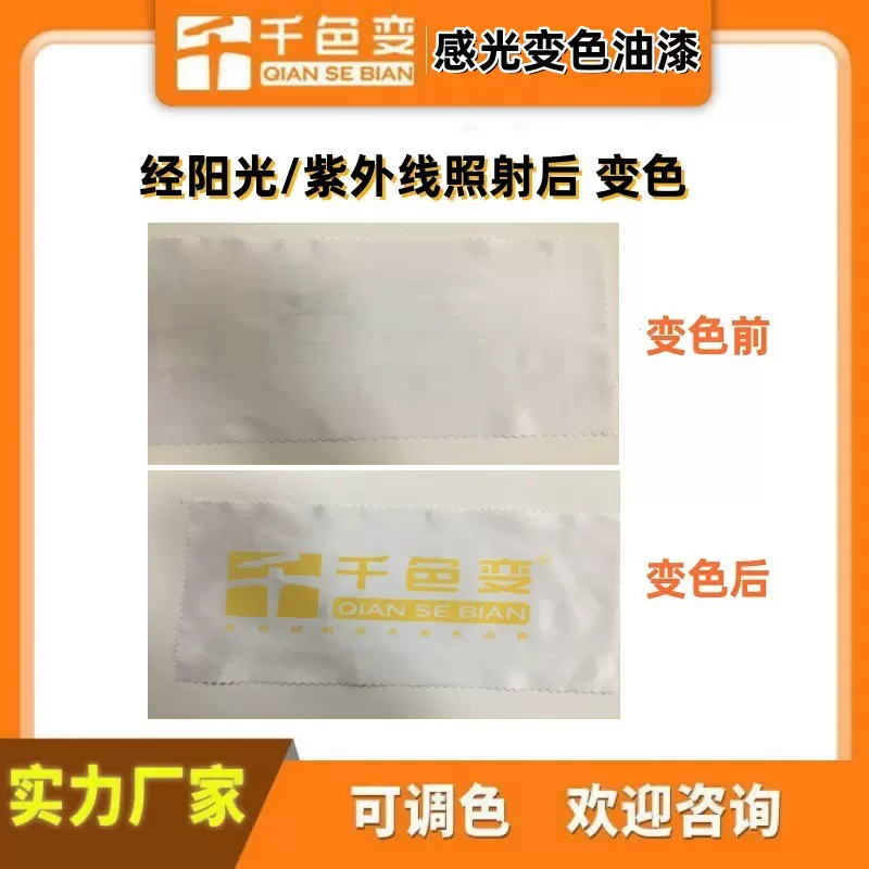 供应感光变色油漆太阳光UV紫外光改变颜色喷涂变色厂家直供100克