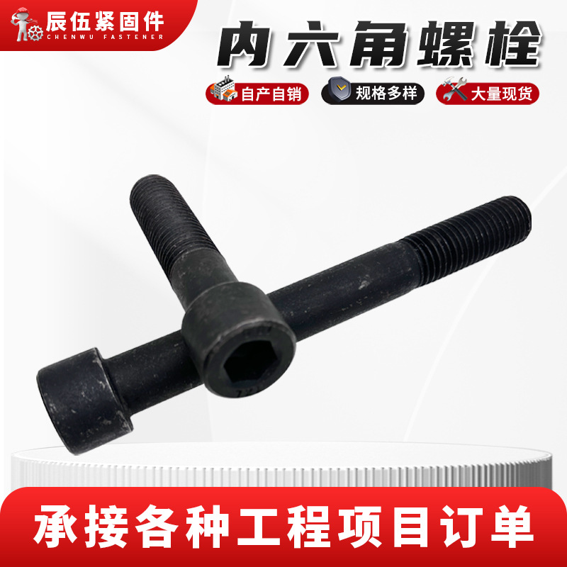 内六角螺栓10.9级全牙内六角螺丝柱高强度圆柱杯头六角螺丝现货
