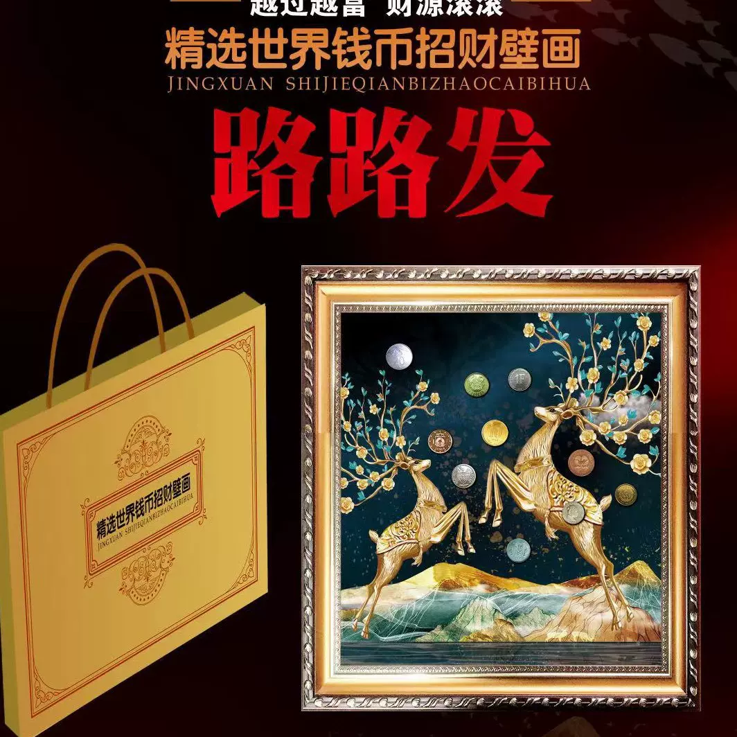 10国有钱花壁画   20国有钱花壁画    摇钱树  露露发装饰画外币