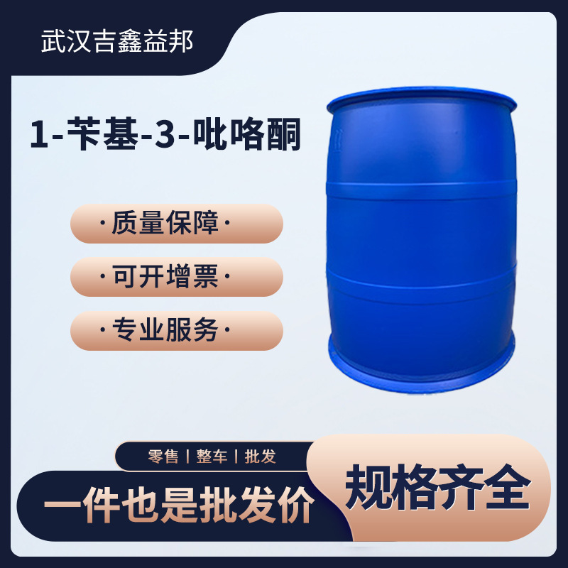 1-苄基-3-吡咯酮 有机合成中间体 775-16-6桶装液体 现货