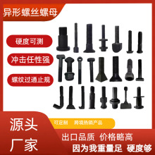 来图来样非标螺栓异形件特殊异形螺栓异型螺丝异型螺栓