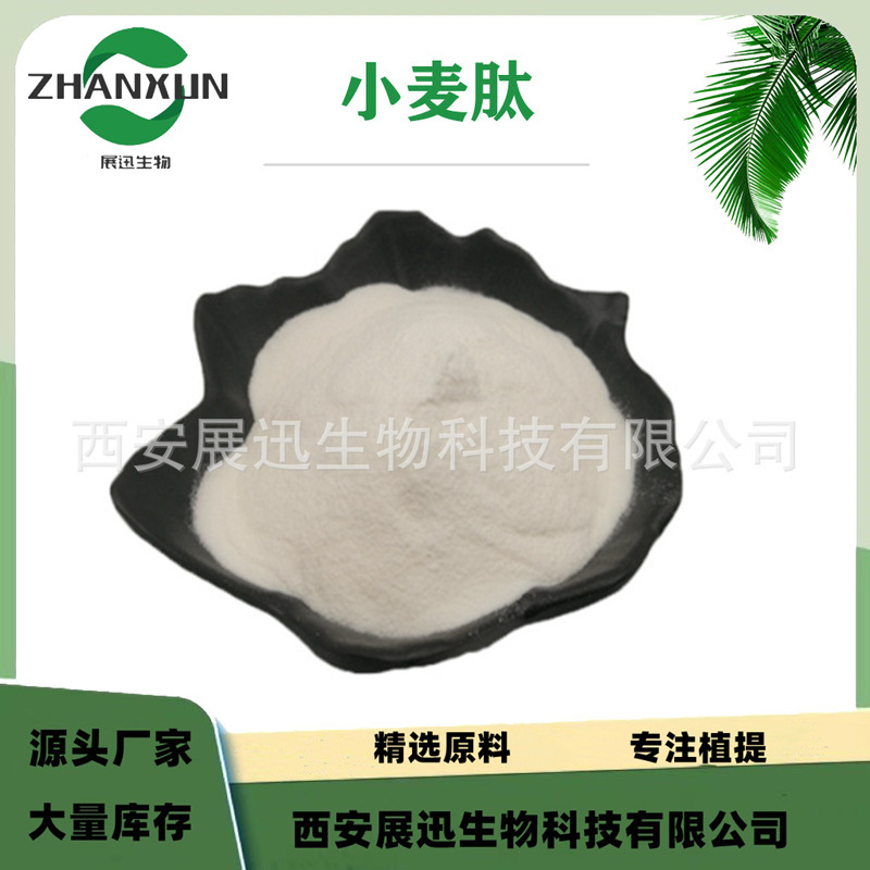 小麦低聚肽  小分子蛋白低聚肽粉 展迅生物 原料供应 kg/袋