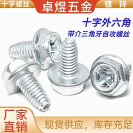十字外六角机丝螺钉加硬镀蓝白锌带介法兰外六角头三角牙螺丝机钉