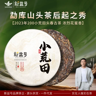 新益号2023春茶古200小荒田普洱茶生茶饼云南七子饼茶叶自己喝