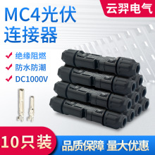 太阳能光伏连接器MC4套装组合公母电缆袋装盒装光伏链接器