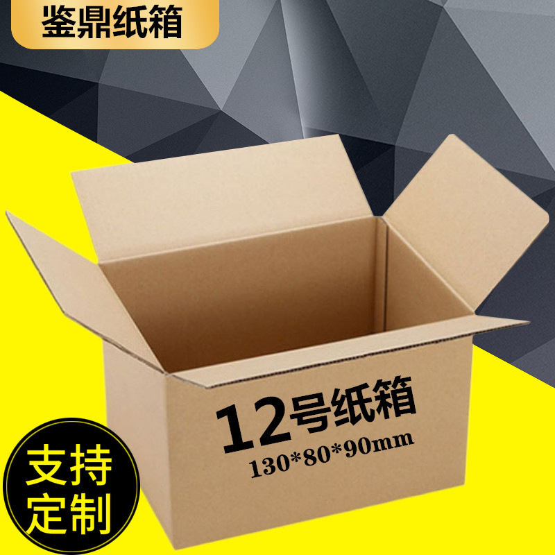 12号包装纸箱三层特硬邮政快递打包瓦楞收纳箱电商硬纸盒子批发