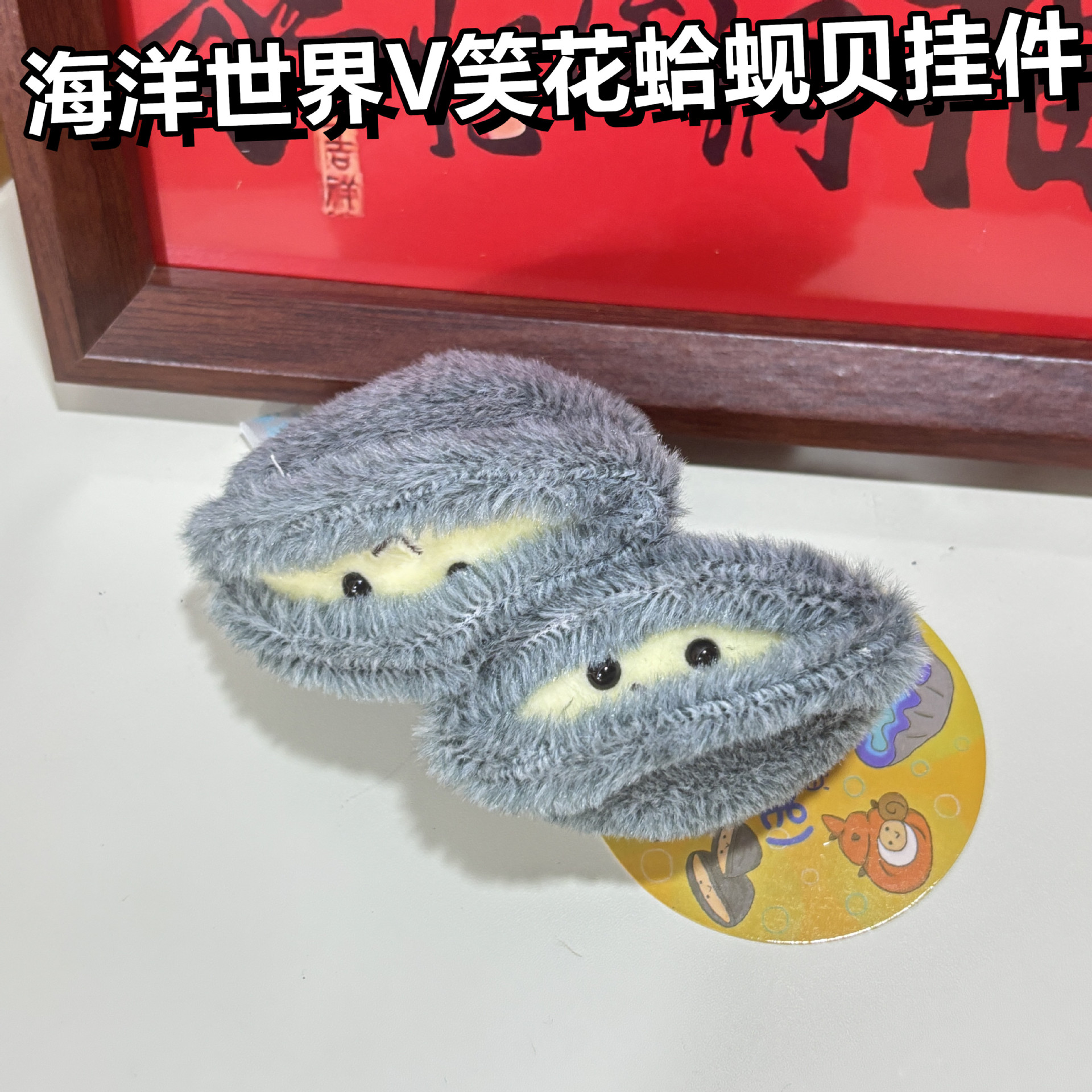 毛绒豆豆眼V笑蚬贝女日系玩偶公仔卡通可爱秋海鲜日本正品内藤