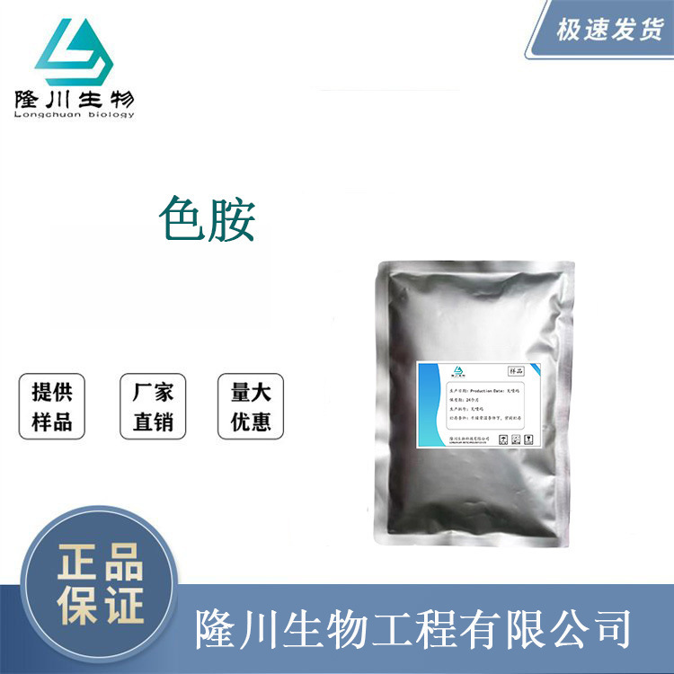 食品グレードのセロトミンメーカー CAS61-54-1 合成材料中間体生物試薬含有量 99% 在庫あり|undefined
