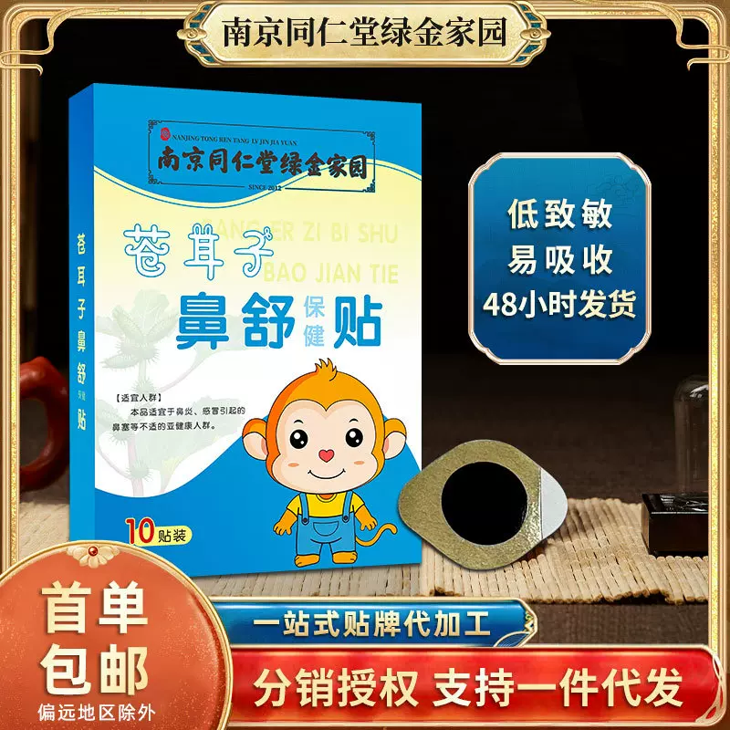 苍耳子鼻舒贴通气鼻贴鼻贴膏鼻部保健贴南京同仁堂儿童草本鼻通贴