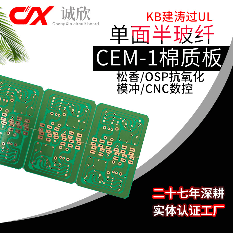 kb半玻纤osp抗氧化CEM-1松香cem1模冲过ul 棉质板 单面板 pcb板