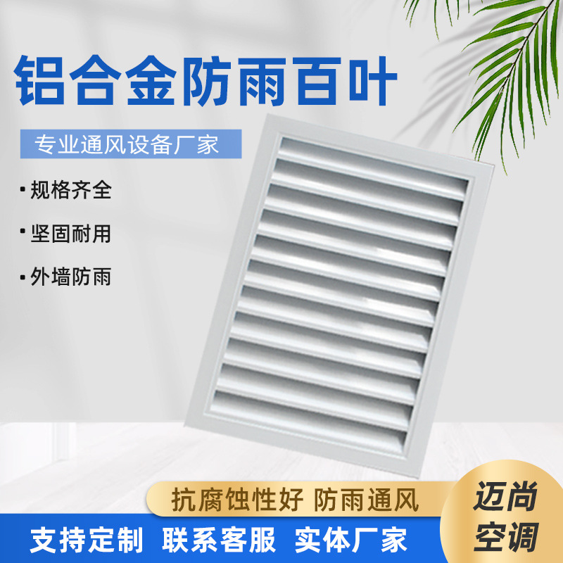 外墙室内室外装饰进出回风口固定铝合金百叶百叶窗排风防雨节能