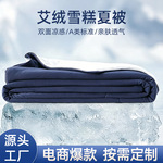 艾绒夏凉被a类母婴级空调被凉感冰丝雪糕被纯色冰淇淋夏季薄被子
