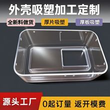透明外壳吸塑加工定制广东pc厚片真空吸塑件成型abs吸塑加工厂家