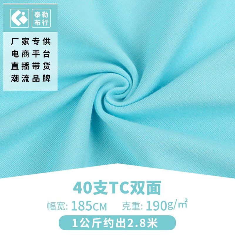 厂家供应40支TC双面汗布 190gT/C双面布T恤针织面料