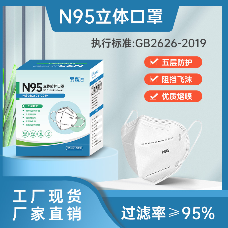 厂家直销n95一次性独立包装白色口罩3D立体防护五层现货批发