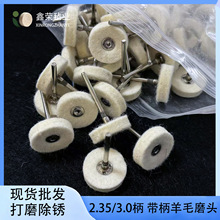 带柄羊毛轮 2.35/3.0mm柄径 首饰金属镜面精细抛光打磨电磨头工具