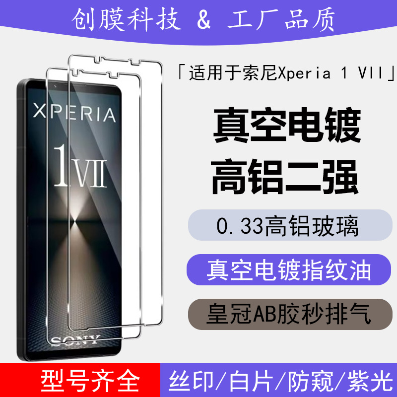 Suitable for Sony Xperia 10Vii Tempered Film 1Vii High-Definition Frosted Purple Light Anti-Peep Electroplated Glass Sticker Sony