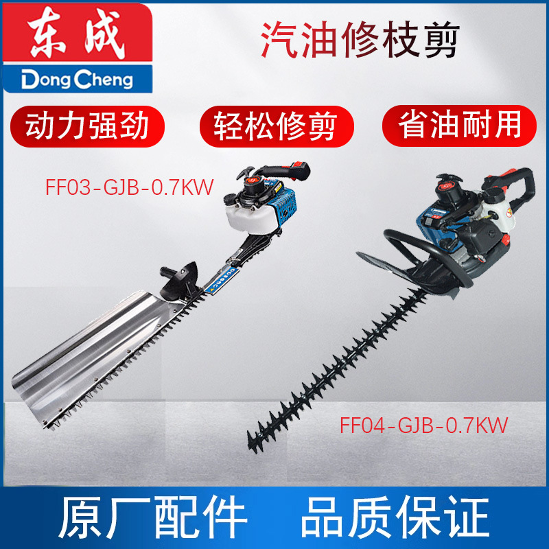 东成园林汽油修枝剪FF03/04-GJB-0.7KW果树城市路化绿篱修剪机