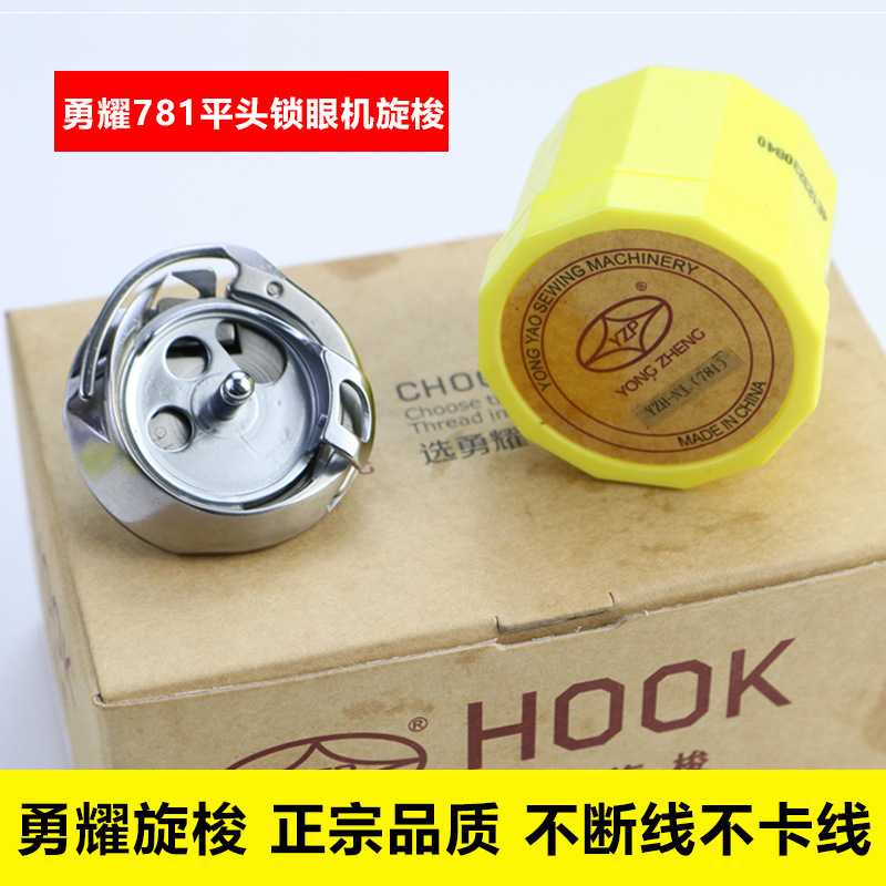 正品勇耀781旋梭 771 781平头锁眼机旋梭 永耀781梭床YZH-NJ(781)