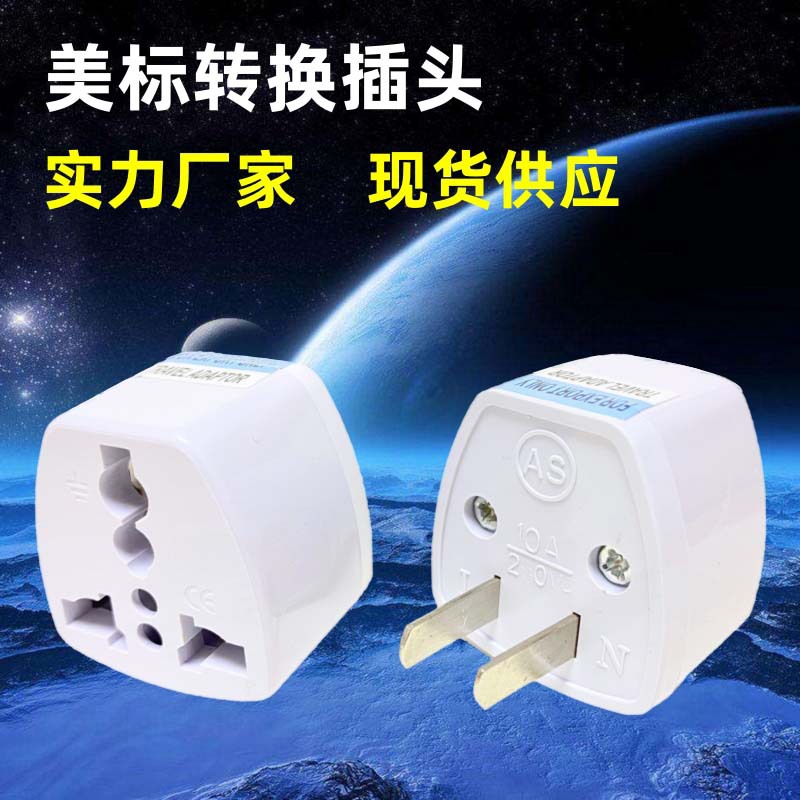 批发美标转换头 美式转接头菲律宾转换器 欧规英规转美规转换插头