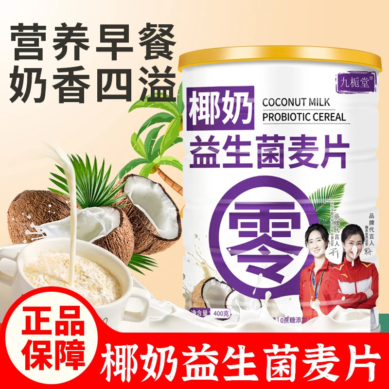 椰奶益生菌麦片燕麦片早餐即食冲饮燕麦片即食代餐专用正品