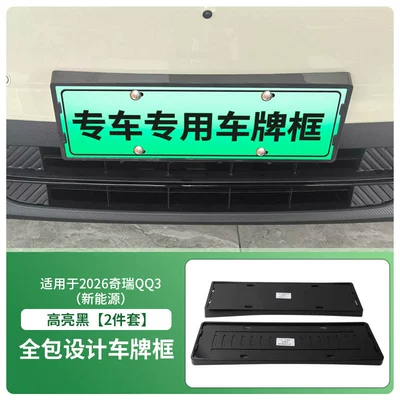 Suitable for 2026 Chery Qq3 New Energy License Plate Frame, New Energy Full-Edge License Plate Frame, Green Plate New Regulations License Plate (License plate holder/license plate holder) - 2026-chery-qq3-new-energy-front-and-rear-license-plate-frames-with-screws-high-gloss-black