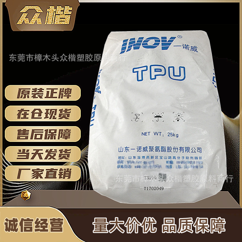 TPU 山东一诺威 T3190 注塑级tpu原料 高韧性 品牌经销 量大优惠