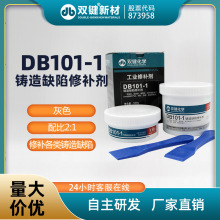 双键厂家DB101-1 金属工业铸造缺陷修补修复剂气孔砂眼裂纹铸工胶