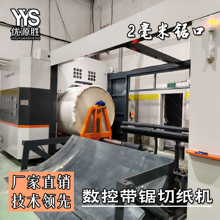 YYS数控带锯切纸机 CE ISO双认证 原纸改门幅安全性高 毫米级损耗