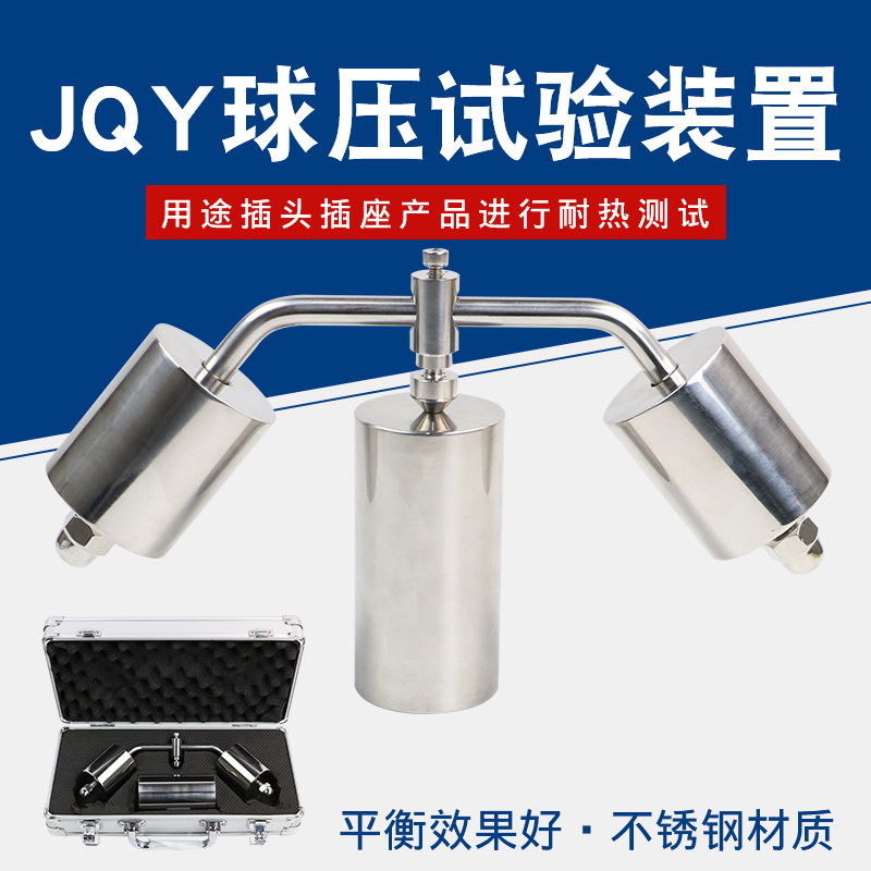 乘乙JQY球压测验装置检测仪球压试验装置耐热试验球压测试仪
