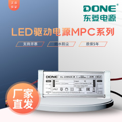 DONE东菱驱动MPC系列电源镇流器恒流驱动LED路灯配件投光灯