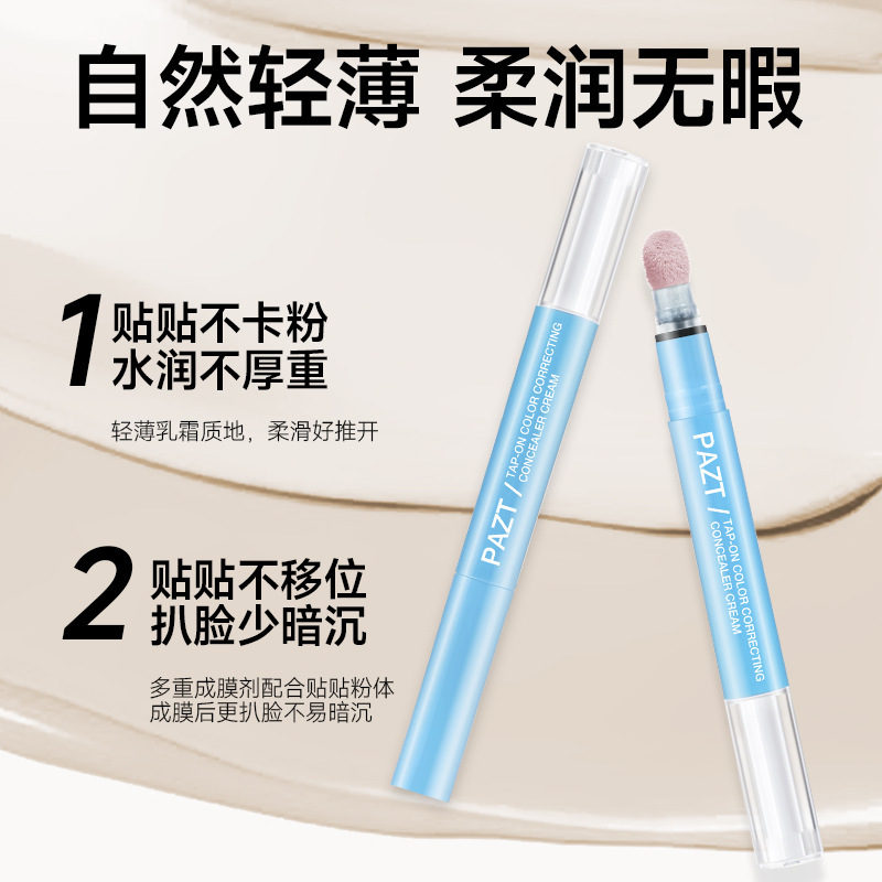PAZT贴贴乳遮瑕液笔遮瑕乳提亮泪沟遮盖斑点黑眼圈痘印水润服帖|undefined