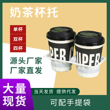 一次性咖啡杯托 奶茶杯托杯架 纸茶托托盘 饮品饮料打包外卖托