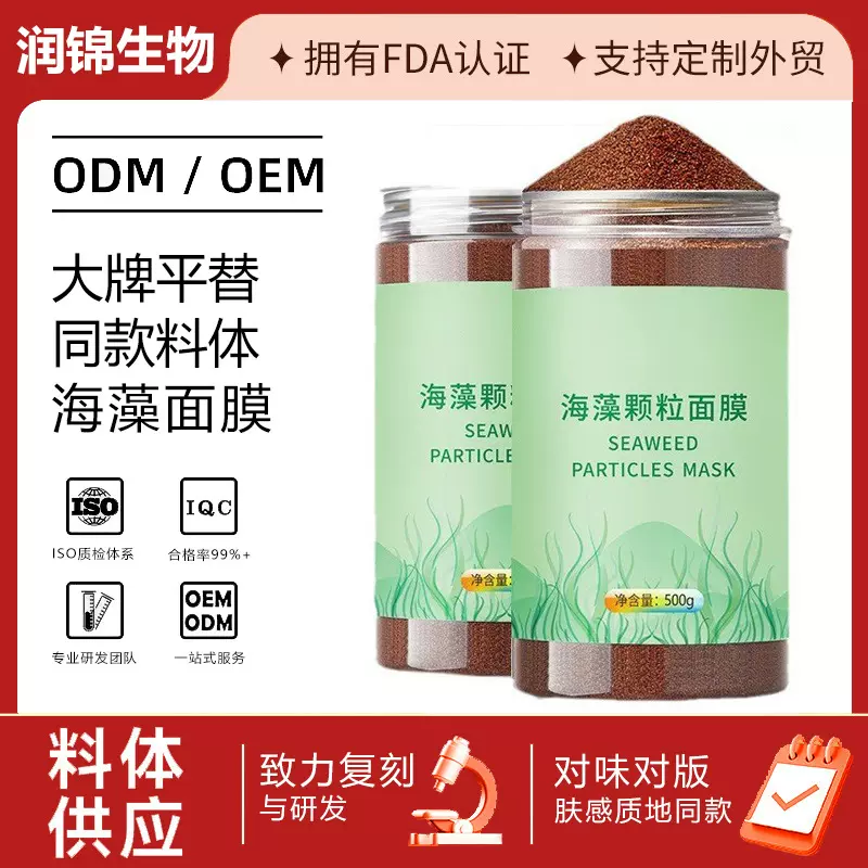 海藻颗粒面膜美容院专用海澡小颗粒粉保湿补水抗氧深层清洁跨境