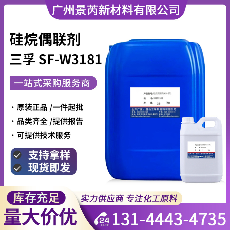 唐山三孚SF-W3181硅烷偶联剂异辛基三甲氧基硅烷W3181交联剂