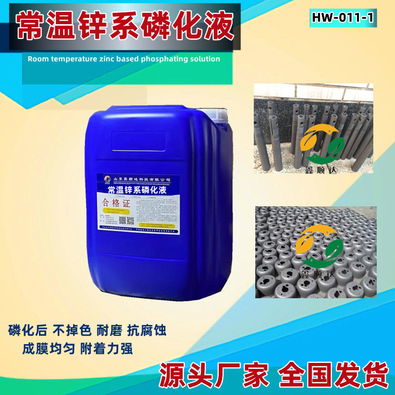常温锌系磷化液金属发黑剂涂装皮膜剂哇钢45号碳钢漂洗磷化处理剂