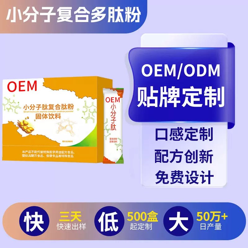 小分子复合多肽粉代加工小分子肽复合肽粉固体饮料贴牌定制