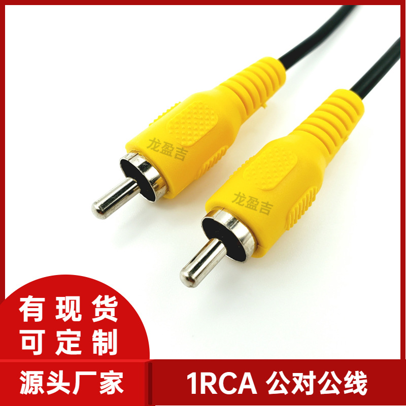 现货1RCA公对公视频线1.5M3M5M单RCA一对一视频线单莲花线有线