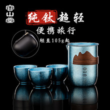 容山堂纯钛旅行茶具套装便携式茶杯快客杯泡茶壶户外露营喝茶装备