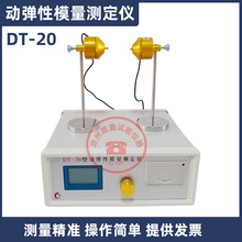 DT-20动弹性模量测定仪测量物体谐振频率混凝土动弹性模量试验仪