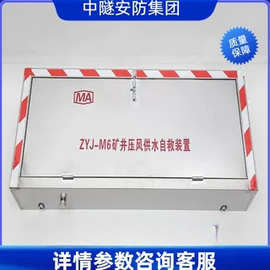 矿用压风供水施救装置箱式自救器 ZYJ-M6矿井压风自救一体装置