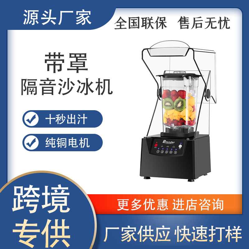 沙冰机商用带罩沙冰机奶茶店隔音料理机静音搅拌机带罩智能果汁机