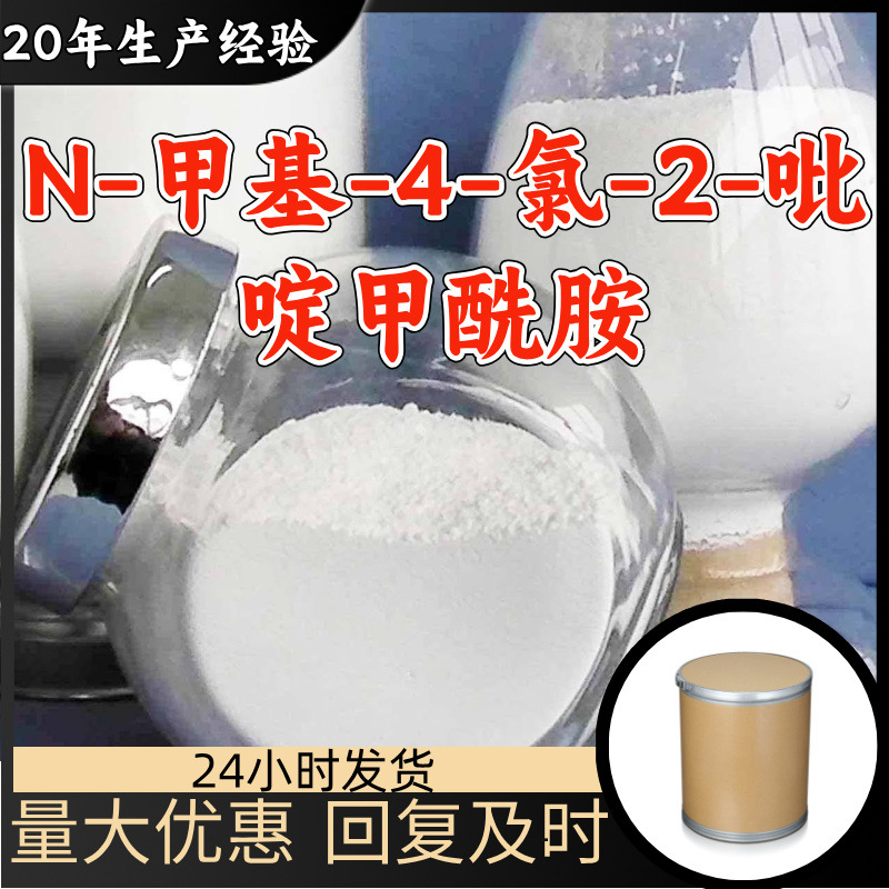 N-甲基-4-氯-2-吡啶甲酰胺 源头工厂99%含量工业级浙江山东上海