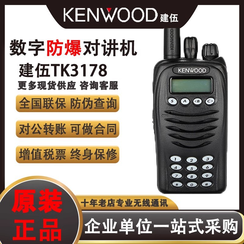 数字防爆对讲机TK3178/2178商用C6段350M户外手台无线远距离
