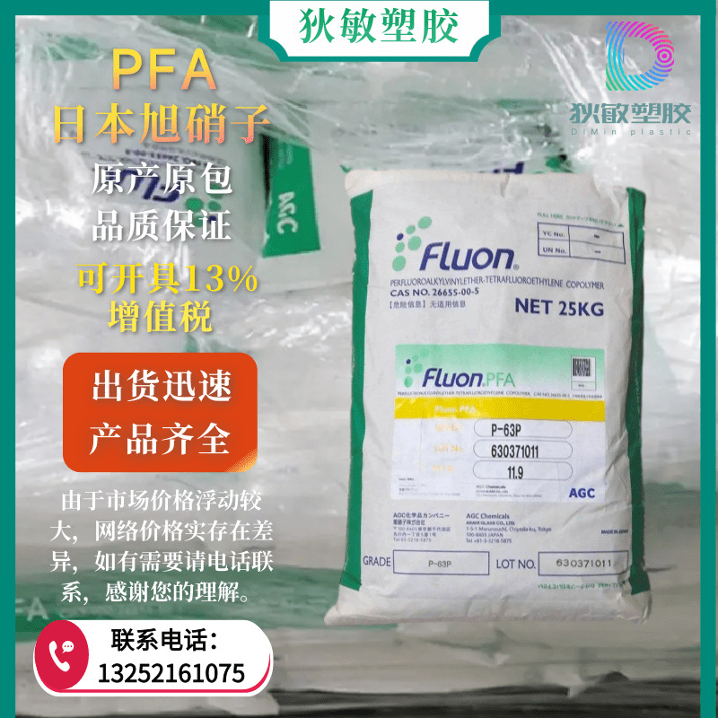 PFA旭硝子P-65P抗应力开裂低摩擦耐化学耐油塑料管子瓶子衬里原料